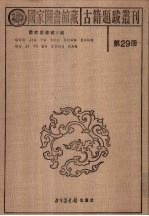 国家图书馆藏古籍题跋丛刊 第29册