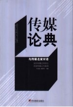 传媒论典 与传媒名家对话