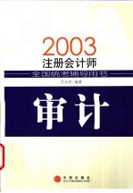 2003注册会计师全国统考辅导用书 审计