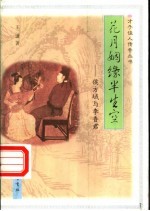 花月姻缘半生空 侯方域与李香君