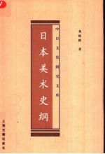 日本美术史纲