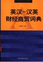 英汉-汉英财经商贸词典