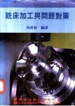 铣床加工与问题对策
