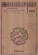 国家图书馆藏古籍题跋丛刊 第30册