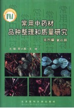 常用中药材品种整理和质量研究 北方编 第6册