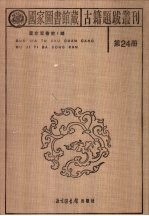 国家图书馆藏古籍题跋丛刊 第24册