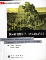 国际政治经济学:审视全球权力与财富