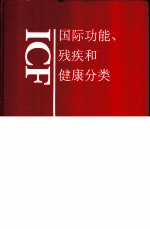 ICF 国际功能、残疾和健康分类