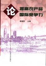 论提高农产品国际竞争力