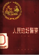 人民的好警察