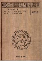 国家图书馆藏古籍题跋丛刊 第23册