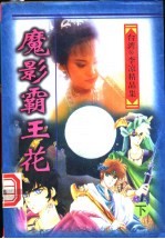 魔影霸王花 下