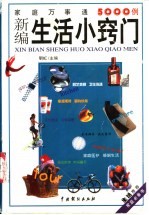 新编生活小窍门 家庭万事通5000例