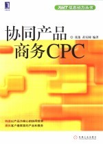 协同产品商务CPC