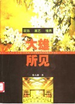 大雄所见 装饰·画艺·境界