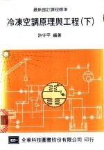 冷冻空调原理与工程 下