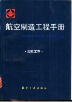 航空制造工程手册 齿轮工艺
