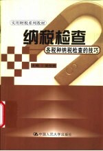 纳税检查 各税种纳税检查的技巧