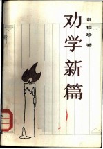 劝学新篇