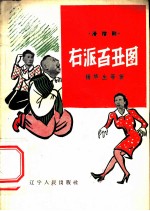 右派百丑图 滑稽剧