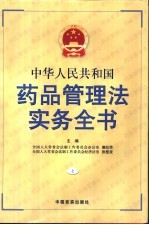 中华人民共和国药品管理法实务全书 上