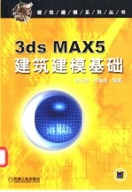 3DS MAX 5建筑建模基础