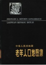 中华人民共和国老年人口地图集