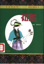 初恋 屠格涅夫中短篇小说精选