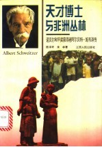 天才博士与非洲丛林 诺贝尔和平奖获得者阿尔贝特·施韦泽传