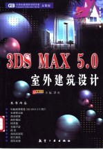 3DS MAX 5.0室外建筑设计