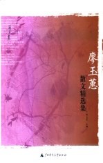 廖玉蕙散文精选集