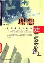 理想走在现实的路上 大学生实习纪事