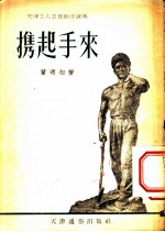 携起手来 天津工人文艺创作选集