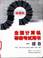 全国计算机等级考试用书 新考纲 一级B