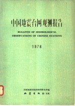 中国地震台网观测报告 1978