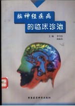 脑神经疾病的临床诊治