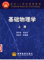 基础物理学 上