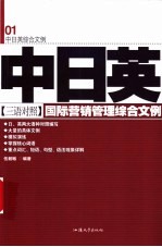 国际营销管理综合文例 中日英三语对照