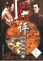 毛泽东鲁迅评四部古典名著 水浒