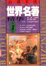 世界名著精华 全译·插图本 第1卷