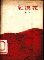 红浪花