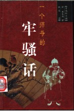 一个师爷的牢骚话