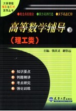 高等数学辅导·理工类 下