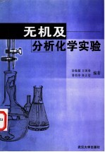 无机及分析化学实验