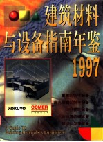 建筑材料与设备指南年鉴 图册 1997