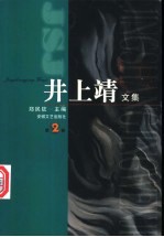 井上靖文集 2