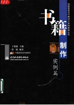 电脑美术与平面设计实例教程丛书 书籍制作实例篇