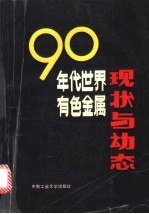 90年代世界有色金属的现状与动态 有色冶金译文集