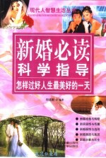 新婚必读科学指导:怎样过好人生最美好的一天