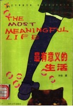 最有意义的生活